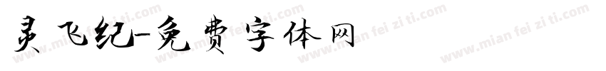 灵飞纪字体转换