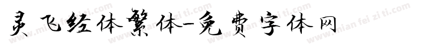 灵飞经体繁体字体转换