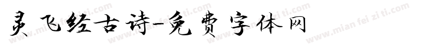灵飞经古诗字体转换