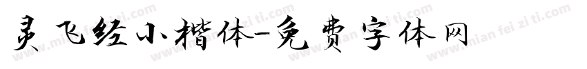 灵飞经小楷体字体转换
