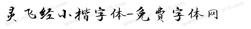 灵飞经小楷字体字体转换