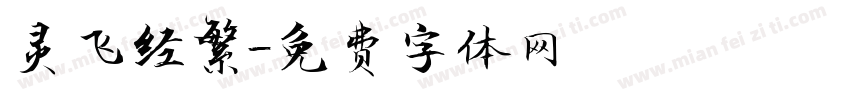 灵飞经繁字体转换