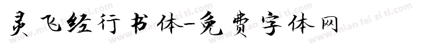 灵飞经行书体字体转换