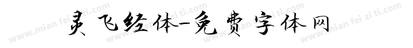 節臨灵飞经体字体转换
