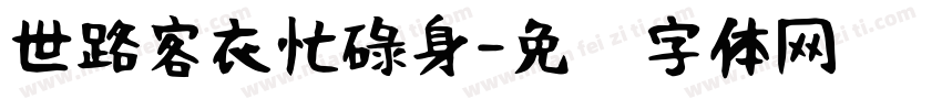 世路客衣忙碌身字体转换