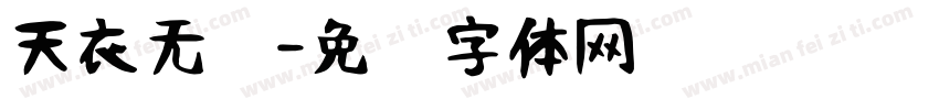 天衣无缝字体转换
