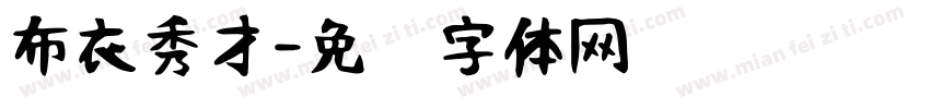 布衣秀才字体转换