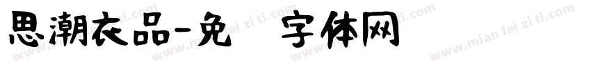 思潮衣品字体转换