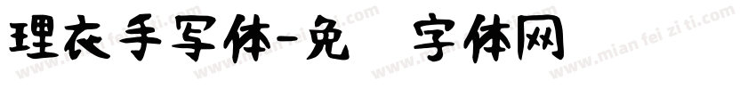 理衣手写体字体转换