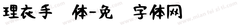 理衣手军体字体转换