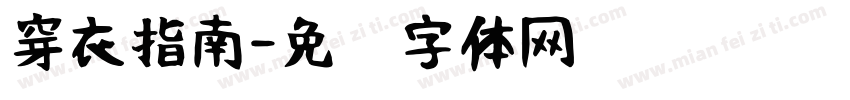 穿衣指南字体转换