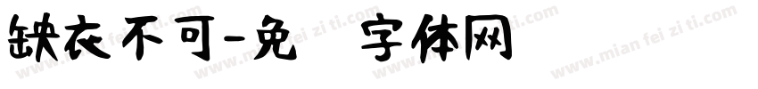 缺衣不可字体转换