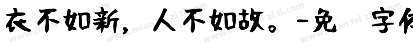 衣不如新，人不如故。字体转换