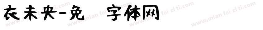 衣未央字体转换