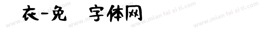 锦衣字体转换