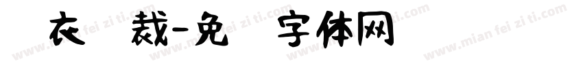 黑衣总裁字体转换