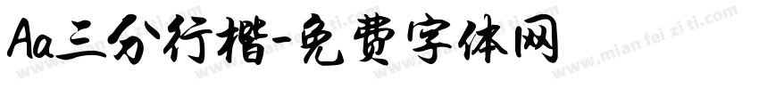 Aa三分行楷字体转换