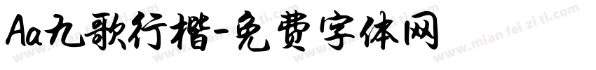 Aa九歌行楷字体转换