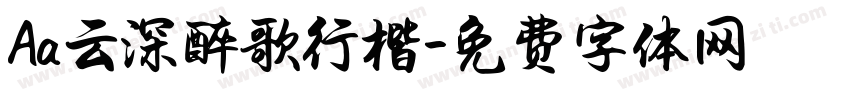 Aa云深醉歌行楷字体转换