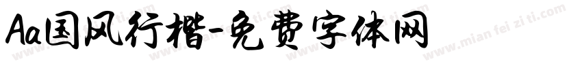 Aa国风行楷字体转换