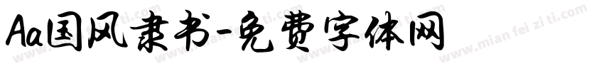 Aa国风隶书字体转换
