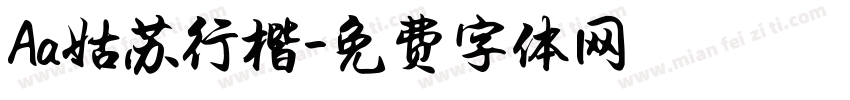 Aa姑苏行楷字体转换