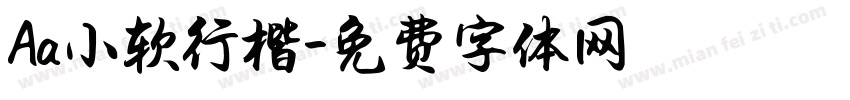 Aa小软行楷字体转换