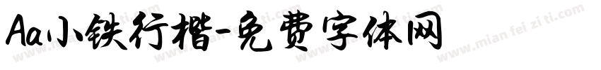 Aa小铁行楷字体转换