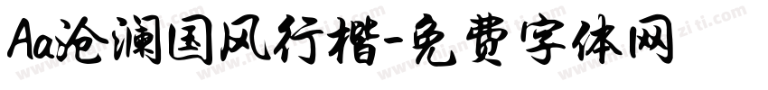 Aa沧澜国风行楷字体转换