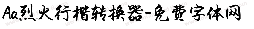 Aa烈火行楷转换器字体转换