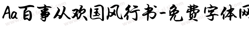 Aa百事从欢国风行书字体转换