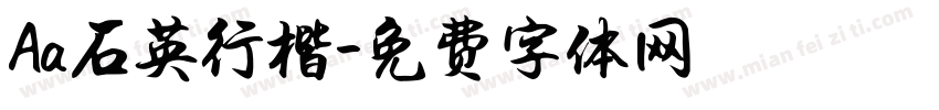 Aa石英行楷字体转换