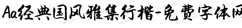 Aa经典国风雅集行楷字体转换