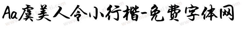 Aa虞美人令小行楷字体转换