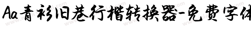 Aa青衫旧巷行楷转换器字体转换