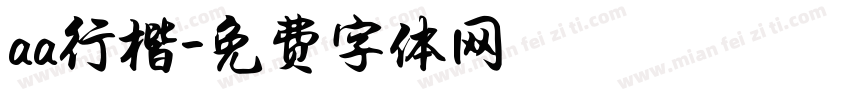 aa行楷字体转换