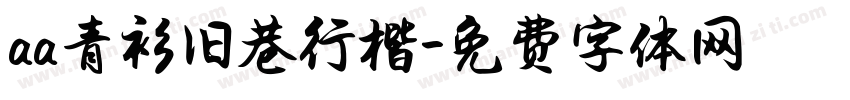 aa青衫旧巷行楷字体转换