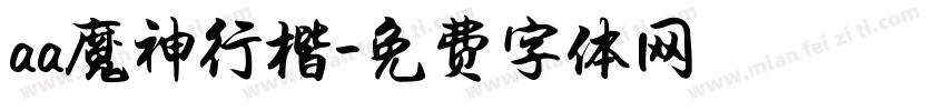 aa魔神行楷字体转换