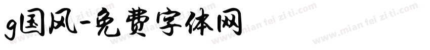 g国风字体转换