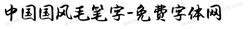 中国国风毛笔字字体转换