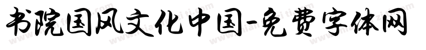 书院国风文化中国字体转换