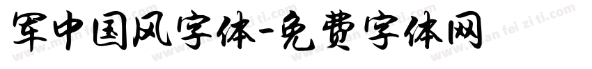 军中国风字体字体转换
