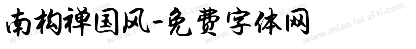 南构禅国风字体转换