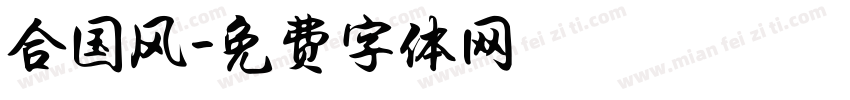合国风字体转换