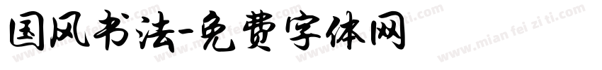 国风书法字体转换