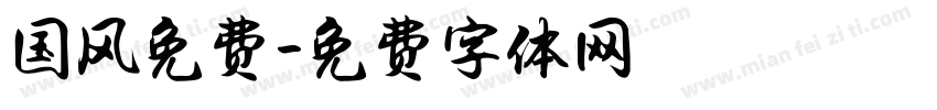 国风免费字体转换