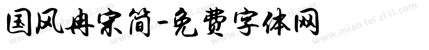 国风冉宋简字体转换