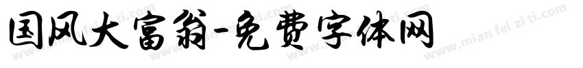 国风大富翁字体转换