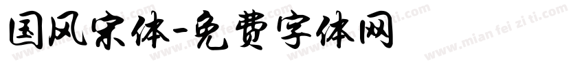 国风宋体字体转换
