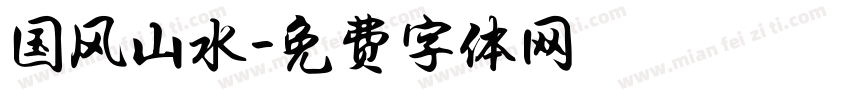 国风山水字体转换